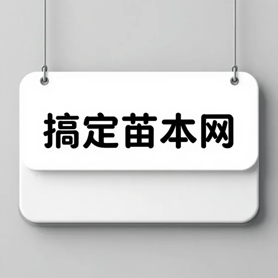 搞定苗木网