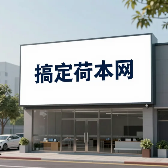 搞定苗木网